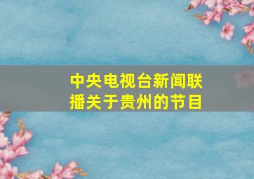 中央电视台新闻联播关于贵州的节目