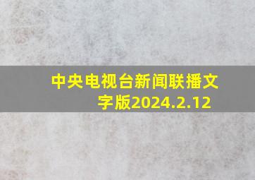 中央电视台新闻联播文字版2024.2.12