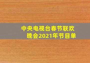 中央电视台春节联欢晚会2021年节目单