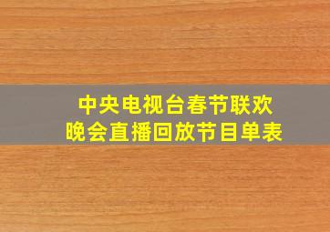 中央电视台春节联欢晚会直播回放节目单表