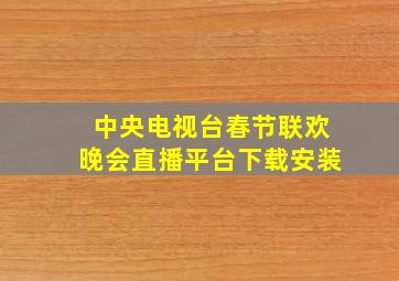 中央电视台春节联欢晚会直播平台下载安装