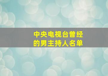 中央电视台曾经的男主持人名单