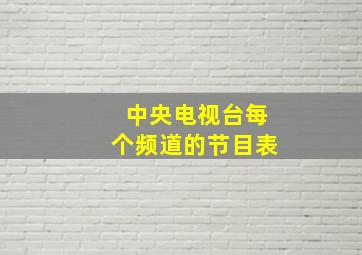 中央电视台每个频道的节目表