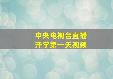 中央电视台直播开学第一天视频