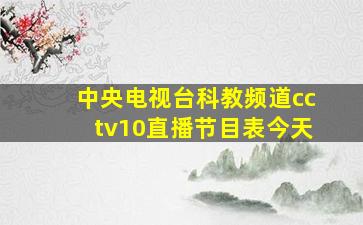 中央电视台科教频道cctv10直播节目表今天