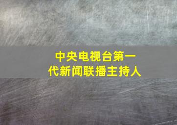 中央电视台第一代新闻联播主持人