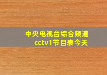 中央电视台综合频道cctv1节目表今天