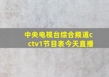 中央电视台综合频道cctv1节目表今天直播