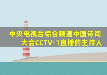 中央电视台综合频道中国诗词大会CCTV-1直播的主持人