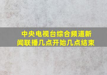 中央电视台综合频道新闻联播几点开始几点结束