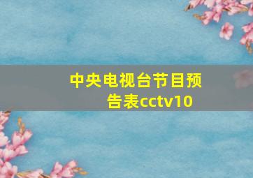 中央电视台节目预告表cctv10