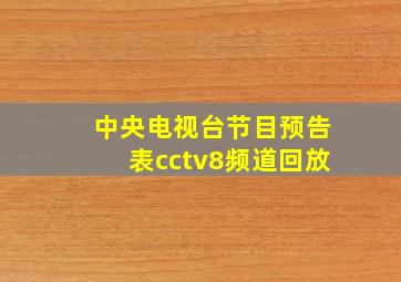 中央电视台节目预告表cctv8频道回放