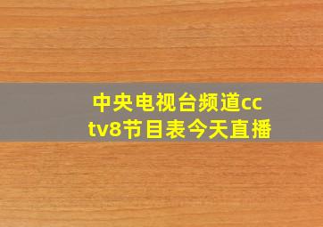 中央电视台频道cctv8节目表今天直播