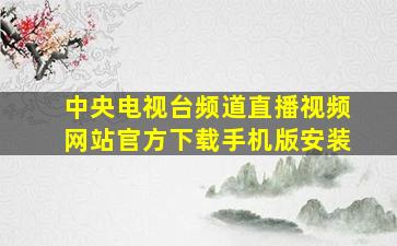 中央电视台频道直播视频网站官方下载手机版安装