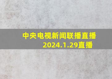 中央电视新闻联播直播2024.1.29直播