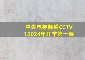 中央电视频道CCTV12024年开学第一课