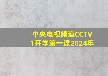 中央电视频道CCTV1开学第一课2024年