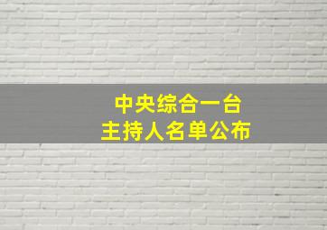 中央综合一台主持人名单公布