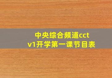 中央综合频道cctv1开学第一课节目表