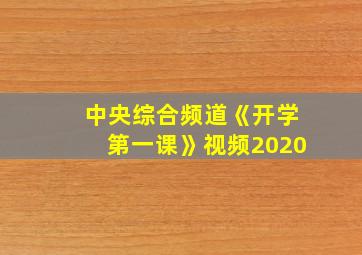 中央综合频道《开学第一课》视频2020