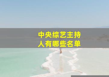 中央综艺主持人有哪些名单