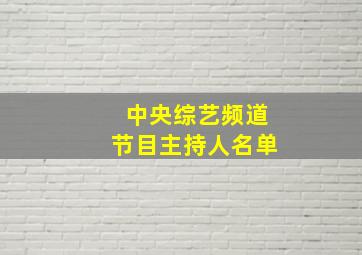 中央综艺频道节目主持人名单