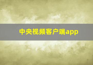 中央视频客户端app