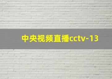 中央视频直播cctv-13