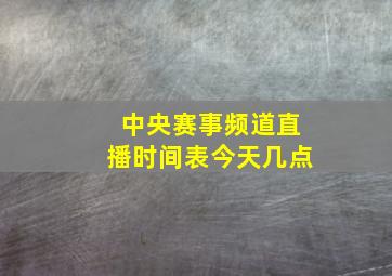 中央赛事频道直播时间表今天几点