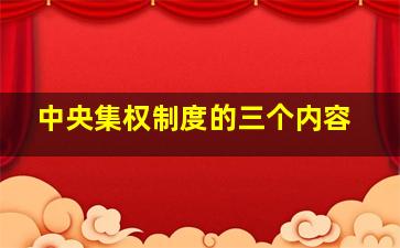 中央集权制度的三个内容