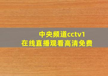 中央频道cctv1在线直播观看高清免费