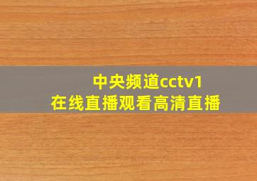 中央频道cctv1在线直播观看高清直播