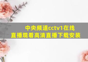 中央频道cctv1在线直播观看高清直播下载安装