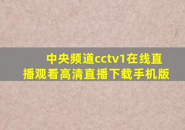 中央频道cctv1在线直播观看高清直播下载手机版