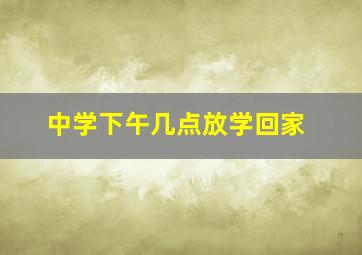 中学下午几点放学回家