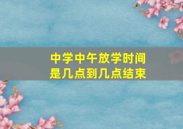 中学中午放学时间是几点到几点结束