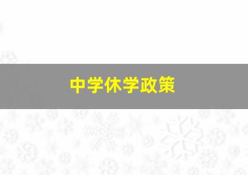 中学休学政策