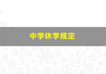 中学休学规定