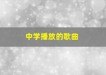 中学播放的歌曲