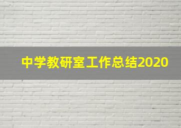 中学教研室工作总结2020