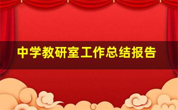 中学教研室工作总结报告