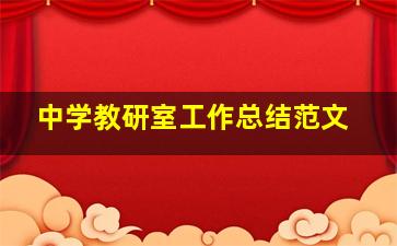 中学教研室工作总结范文