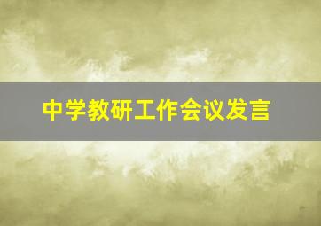 中学教研工作会议发言