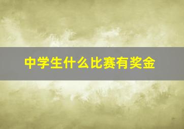 中学生什么比赛有奖金