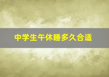 中学生午休睡多久合适