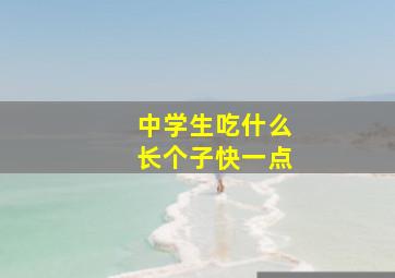 中学生吃什么长个子快一点