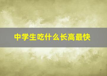 中学生吃什么长高最快