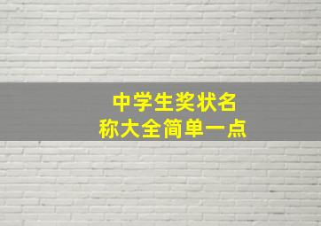 中学生奖状名称大全简单一点