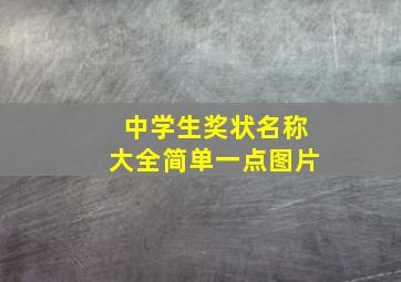 中学生奖状名称大全简单一点图片