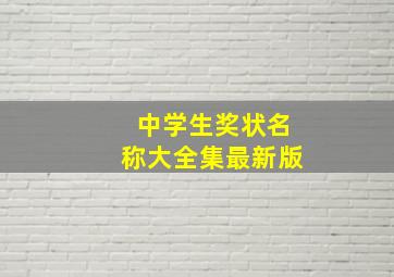 中学生奖状名称大全集最新版